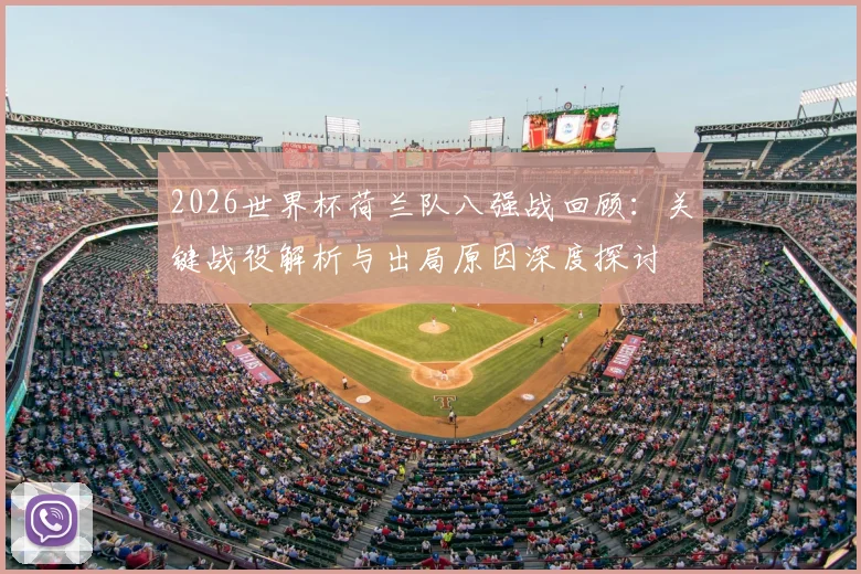 2026世界杯荷兰队八强战回顾：关键战役解析与出局原因深度探讨