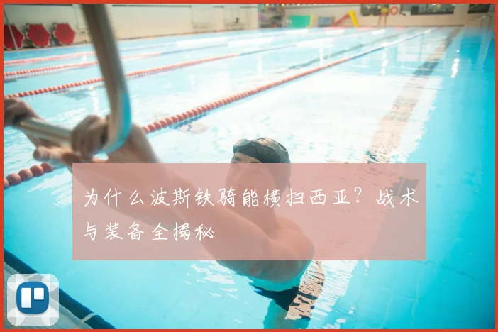 为什么波斯铁骑能横扫西亚？战术与装备全揭秘