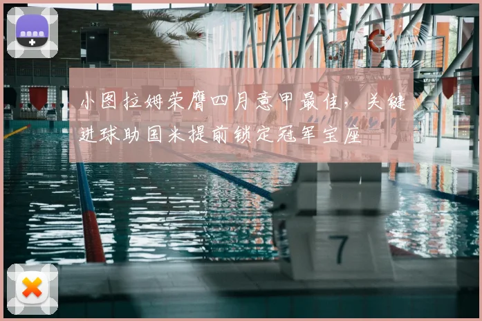 小图拉姆荣膺四月意甲最佳,关键进球助国米提前锁定冠军宝座