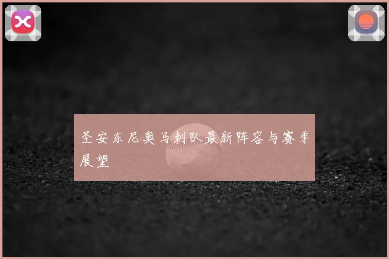 圣安东尼奥马刺队最新阵容与赛季展望
